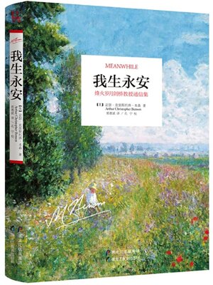 cover image of 我生永安